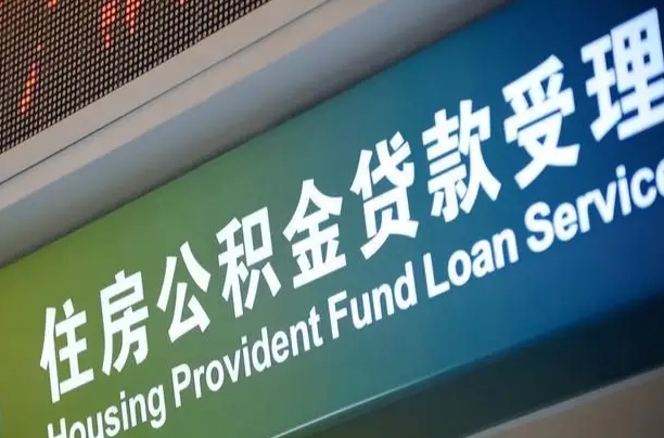 公积金计息-温州公积金代办平台